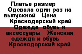 Платье размер 44 .. Одевала один раз на выпускной › Цена ­ 1 000 - Краснодарский край Одежда, обувь и аксессуары » Женская одежда и обувь   . Краснодарский край